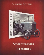 Soviet tractors on stamps - Kryvokon O.G.