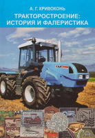Тракторостроение: история и фалеристика - Кривоконь А.Г.